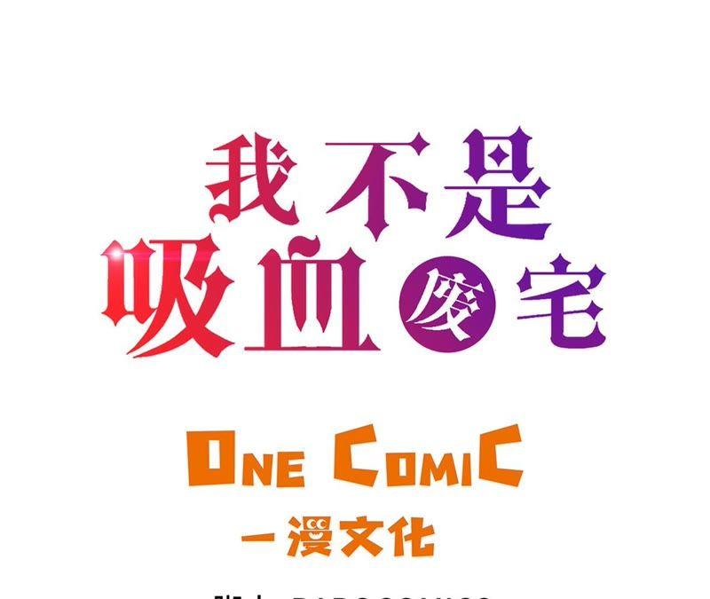 第66话哭了-我不是吸血废宅-一漫文化（第3张）