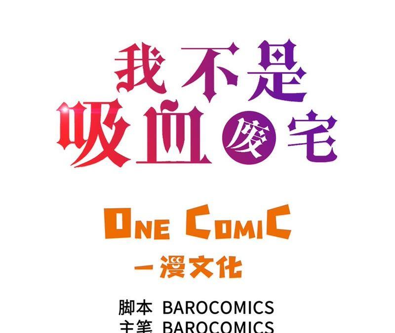 第68话消灭干净-我不是吸血废宅-一漫文化（第3张）