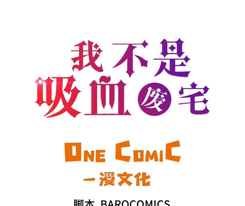 第69话-我不是吸血废宅-一漫文化（第3张）