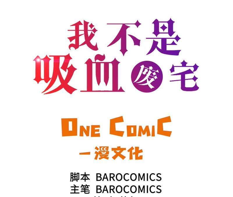 第70话特殊装备-我不是吸血废宅-一漫文化（第3张）