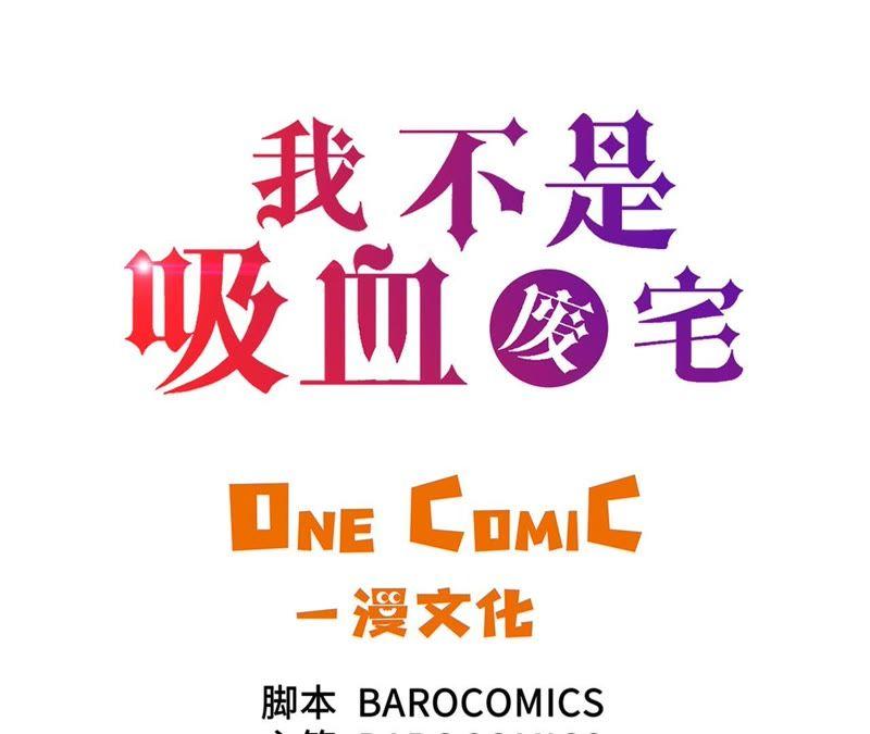 第72话强大的武器-我不是吸血废宅-一漫文化（第3张）