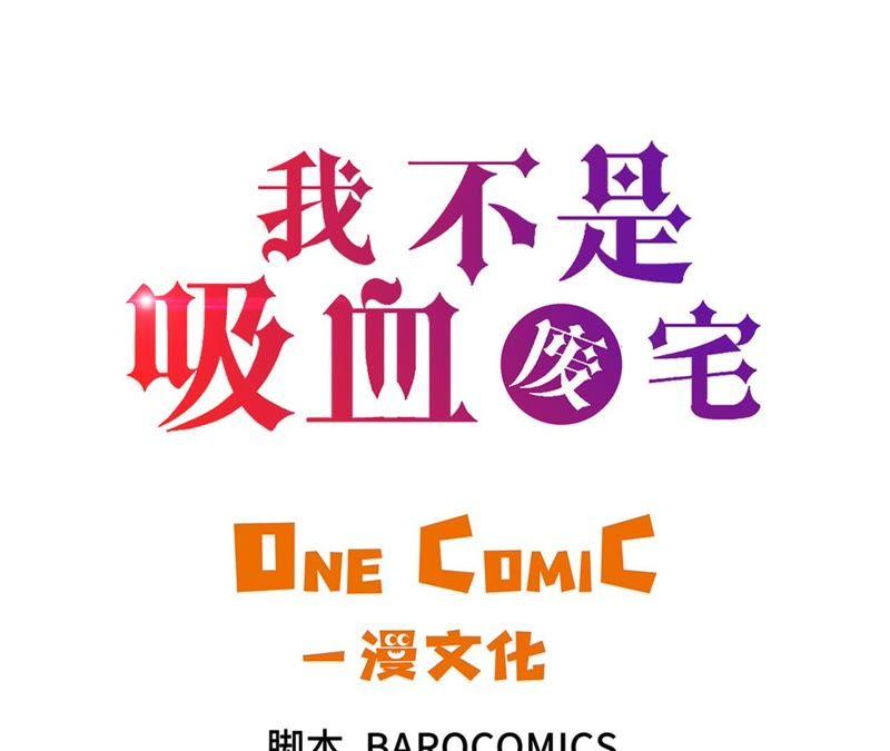 第75话禁止入内-我不是吸血废宅-一漫文化（第3张）