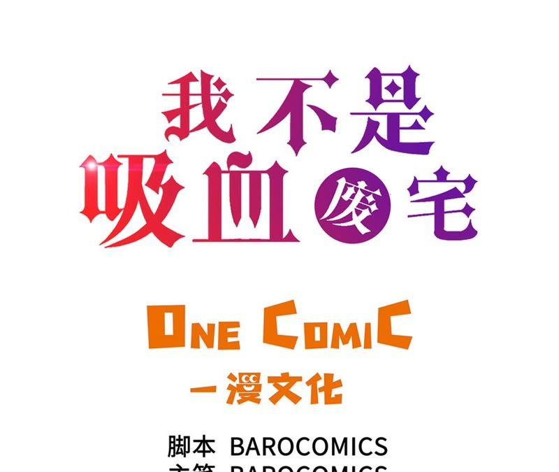 第76话成功潜入-我不是吸血废宅-一漫文化（第3张）
