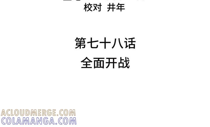 第78话全面开战-我不是吸血废宅-一漫文化（第4张）