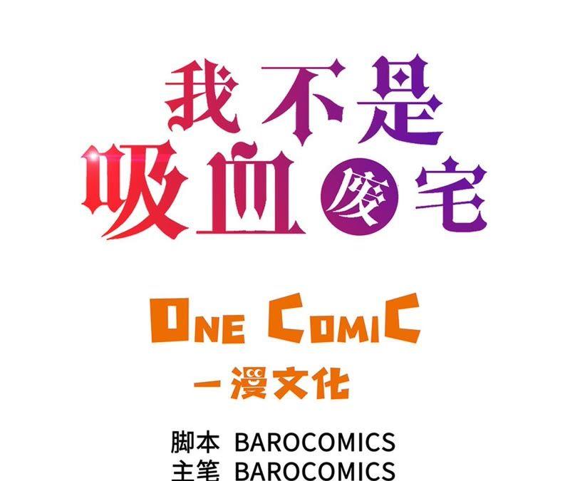 第78话全面开战-我不是吸血废宅-一漫文化（第3张）