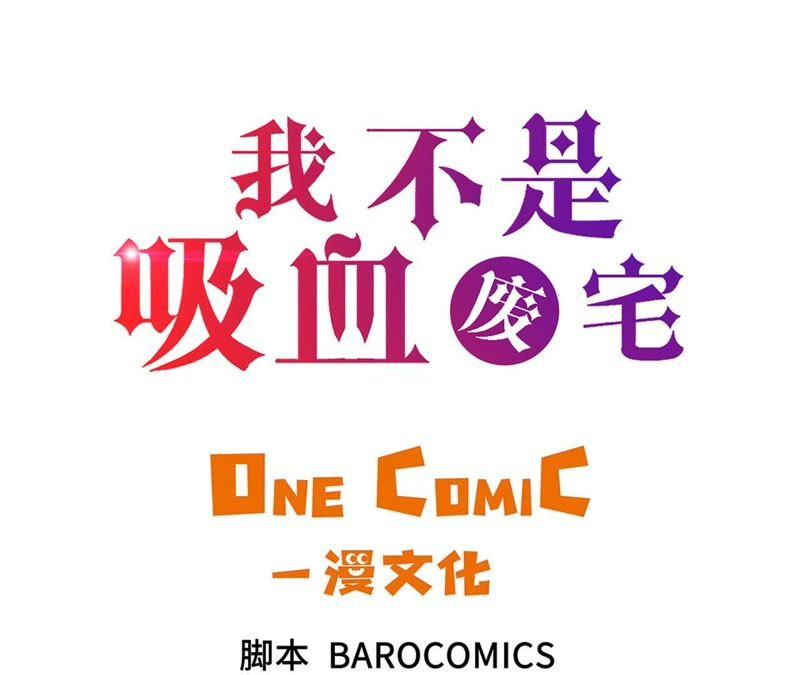 第80话一命相抵-我不是吸血废宅-一漫文化（第3张）