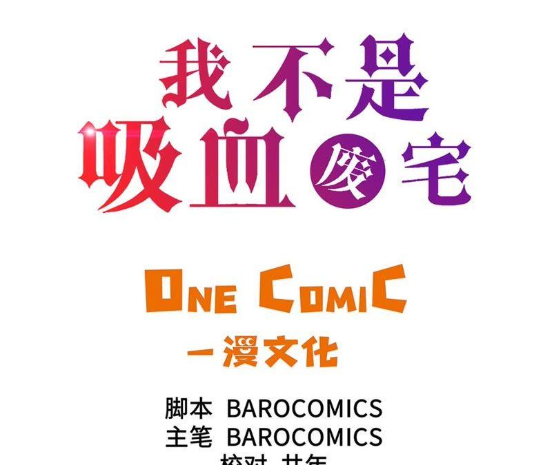 第81话不要有事啊！-我不是吸血废宅-一漫文化（第3张）
