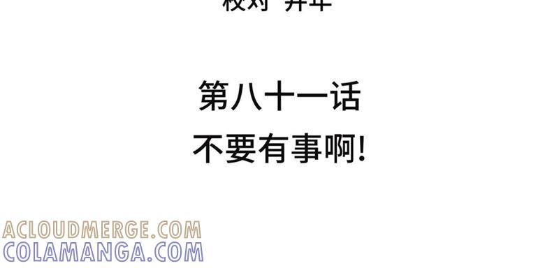 第81话不要有事啊！-我不是吸血废宅-一漫文化（第4张）