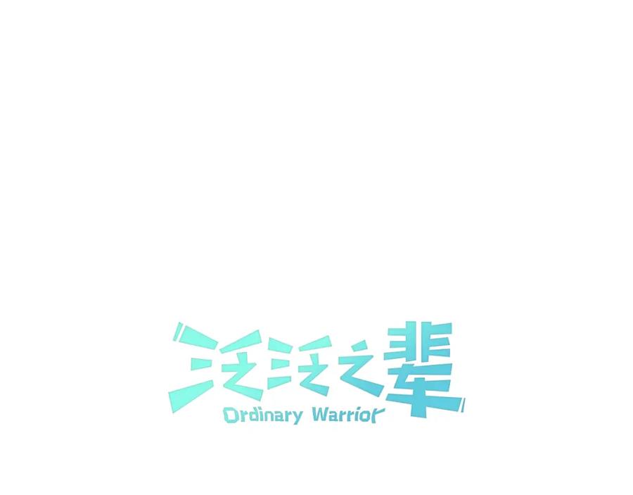 第16话零胜率战士-泛泛之辈-OH SOT（第14张）