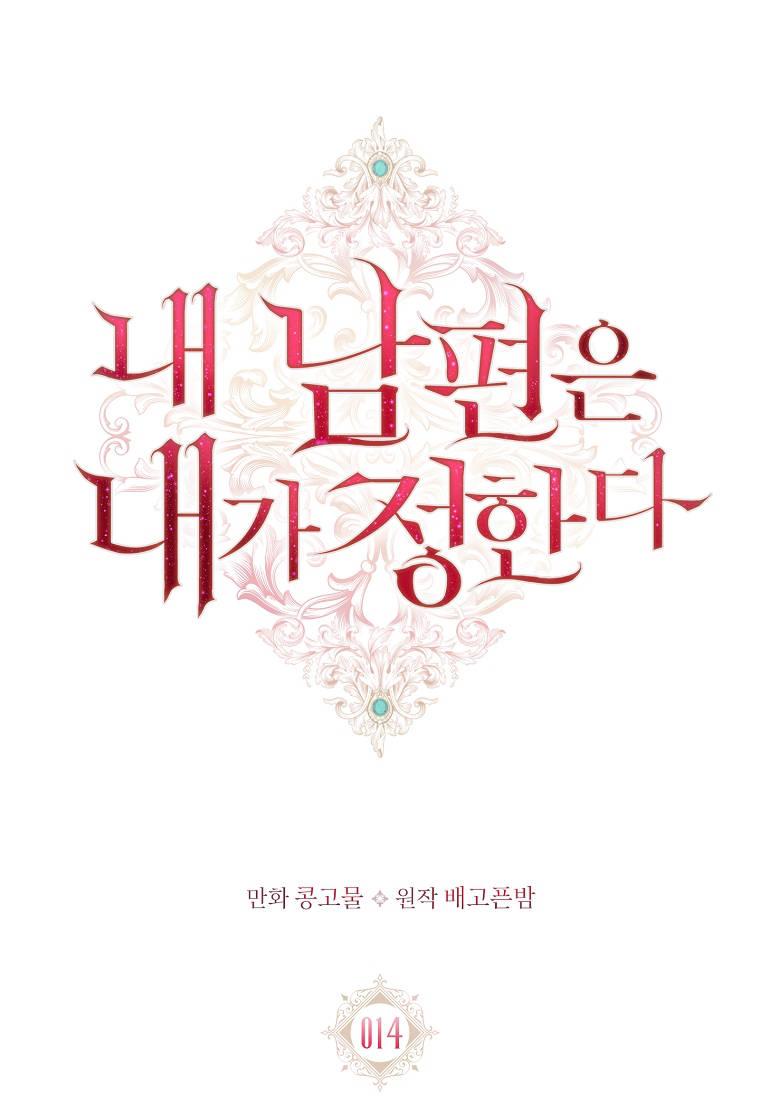 第14话-我的丈夫我来定-콩고물（第14张）
