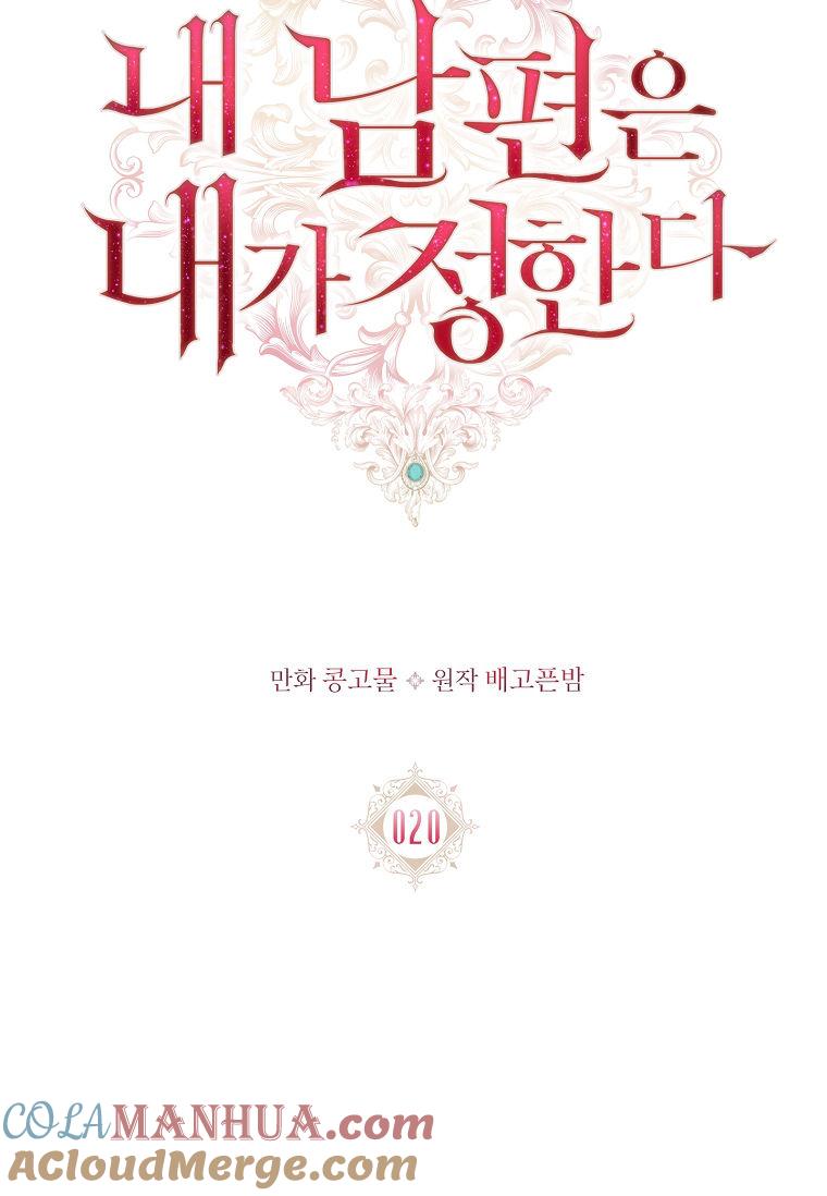 第20话-我的丈夫我来定-콩고물（第25张）