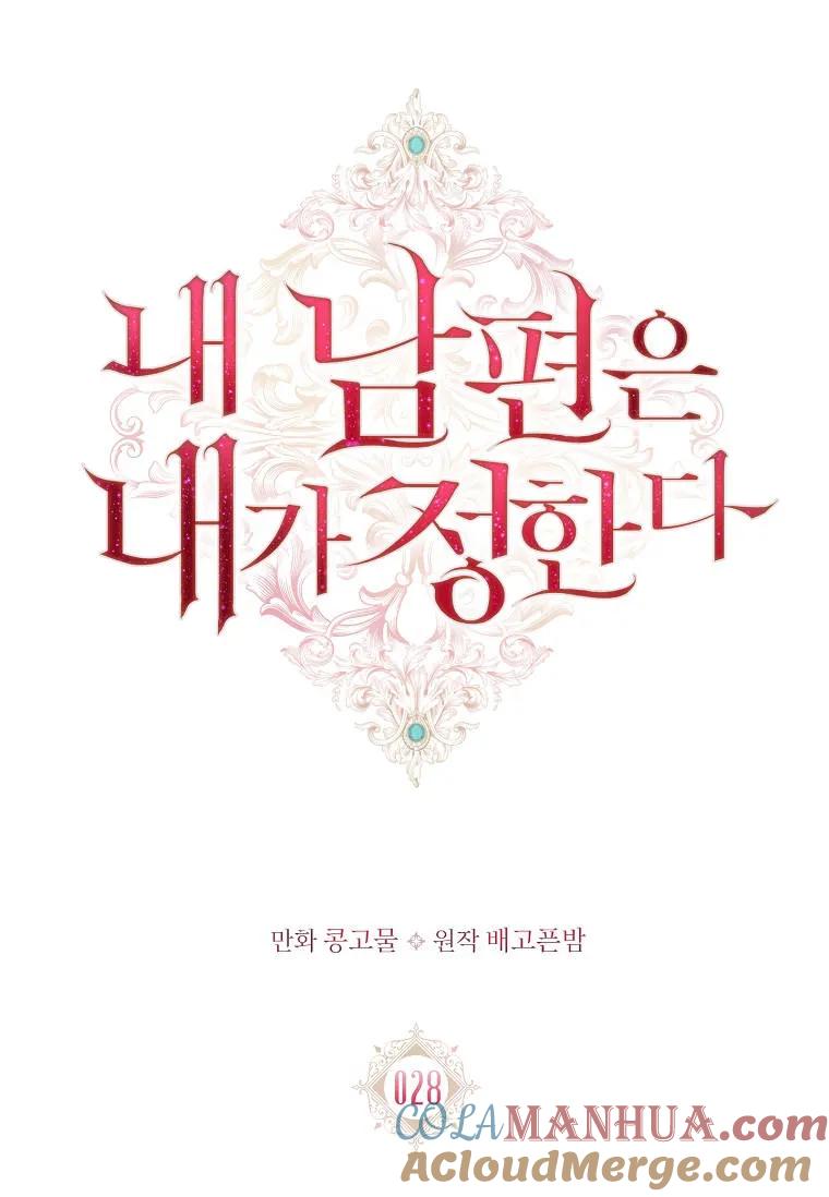 第28话-我的丈夫我来定-콩고물（第15张）
