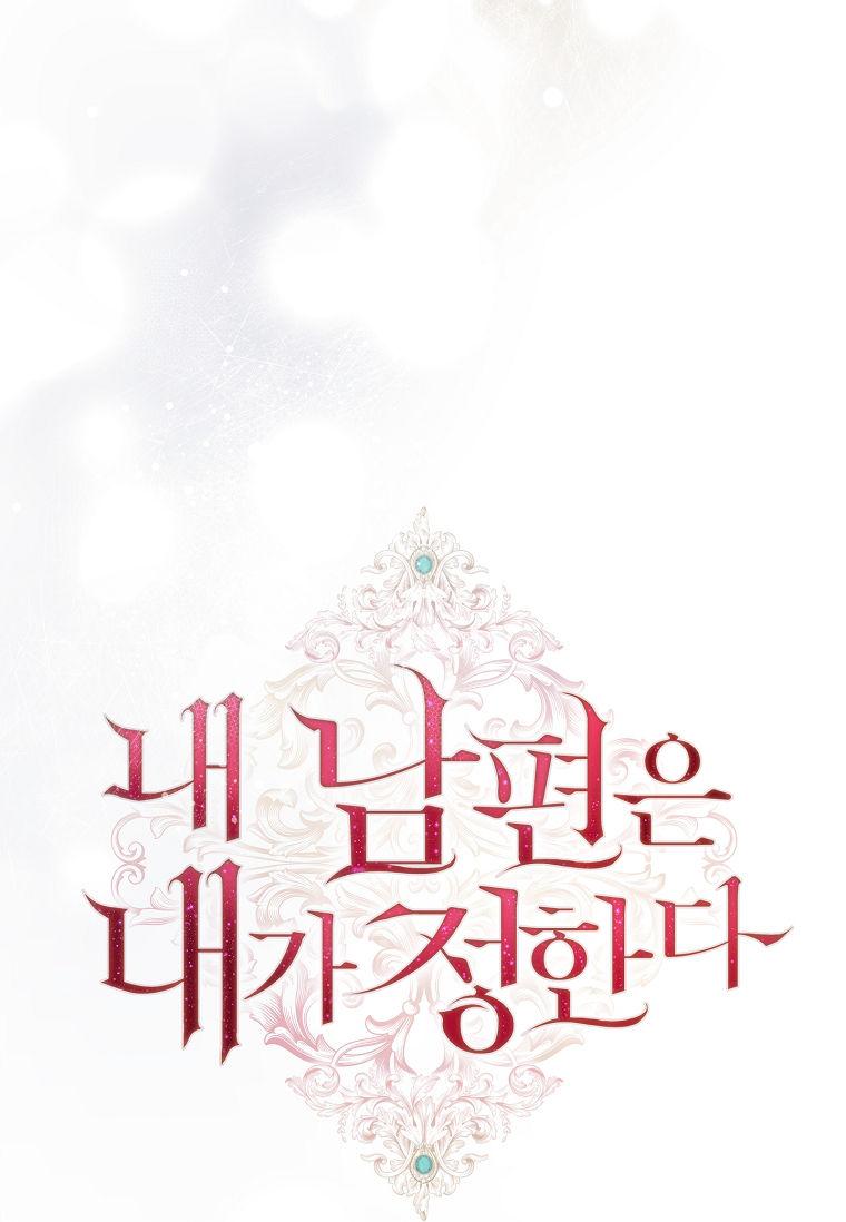 第02话-我的丈夫我来定-콩고물（第32张）