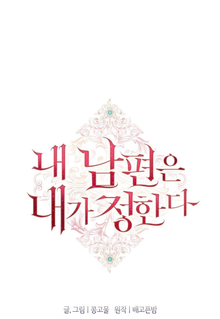 第02话-我的丈夫我来定-콩고물（第77张）