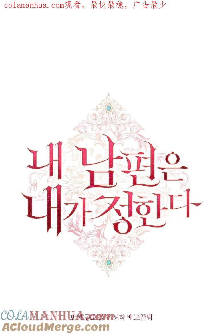 第33话-我的丈夫我来定-콩고물（第1张）