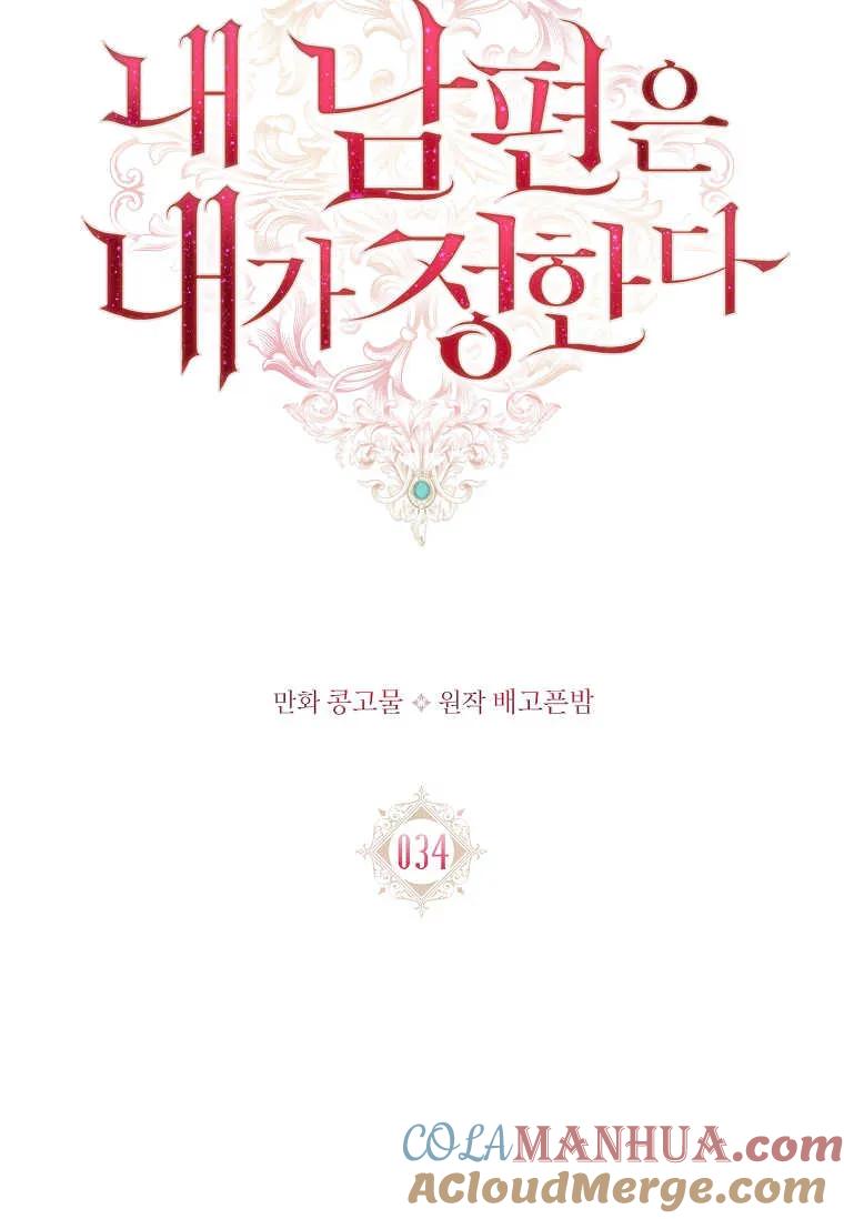 第34话-我的丈夫我来定-콩고물（第13张）