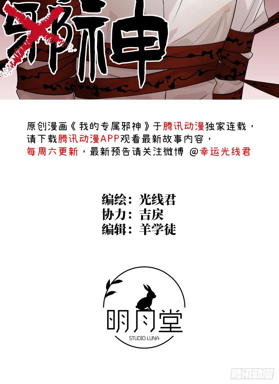 11.献身就献身！-我的专属邪神-光線君 x 明月堂工作室（第3张）
