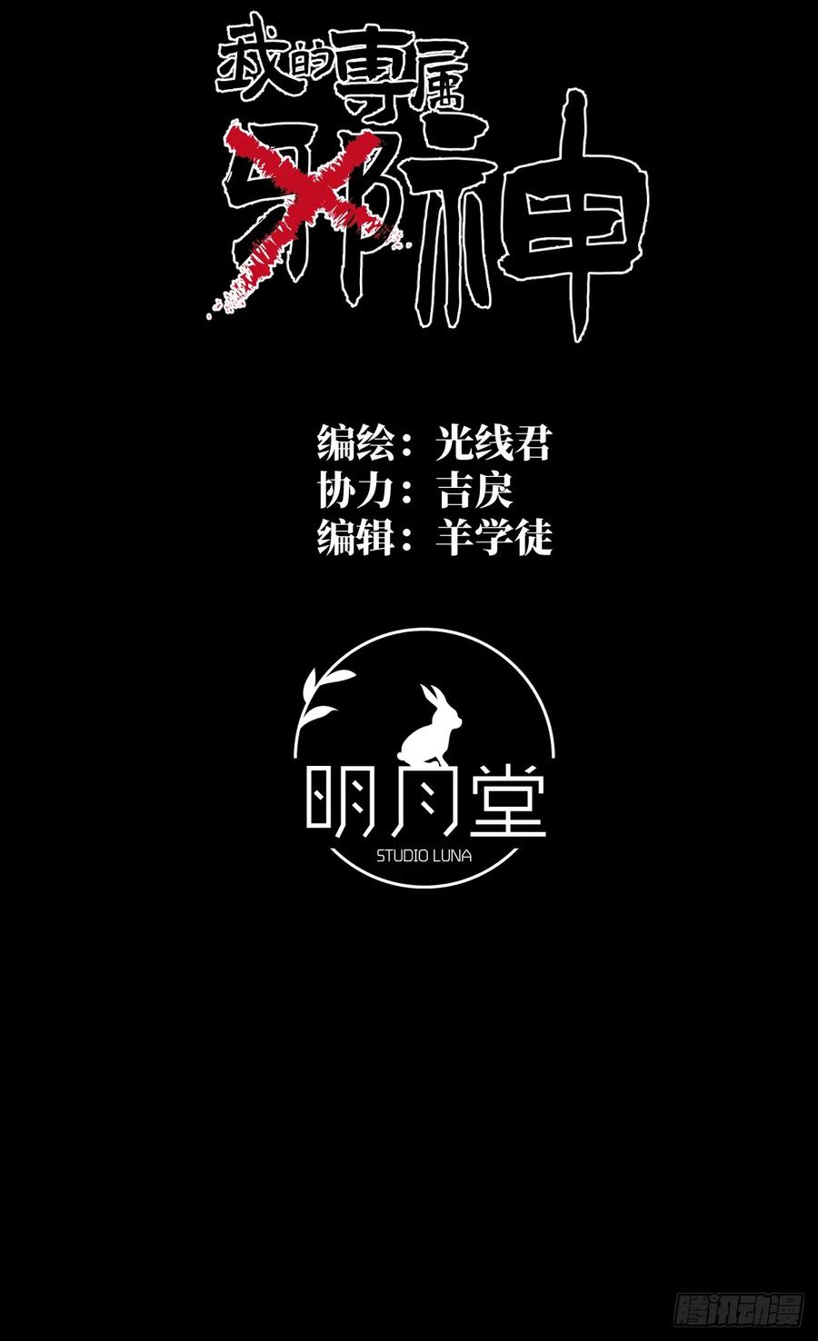 23.公子有客到-我的专属邪神-光線君 x 明月堂工作室（第2张）
