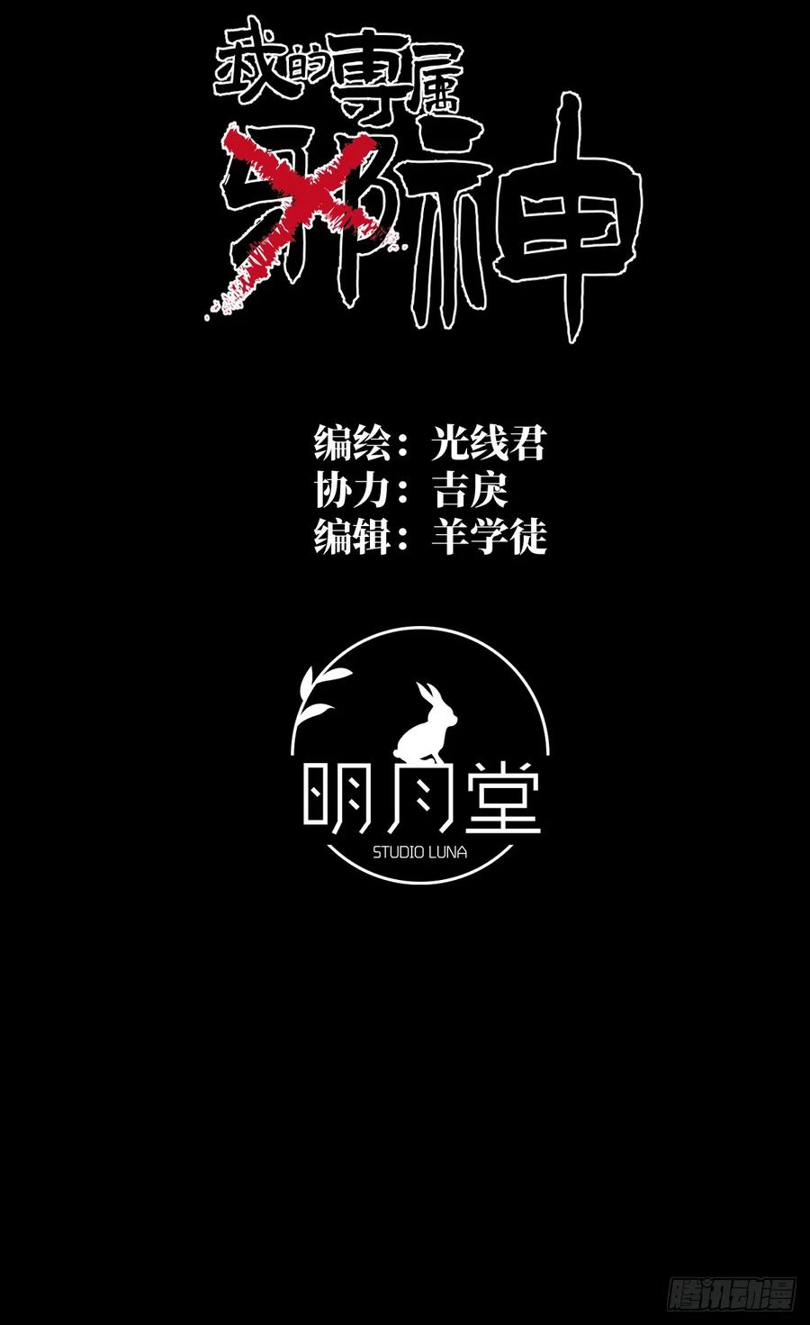 24.变态真的会变态-我的专属邪神-光線君 x 明月堂工作室（第2张）