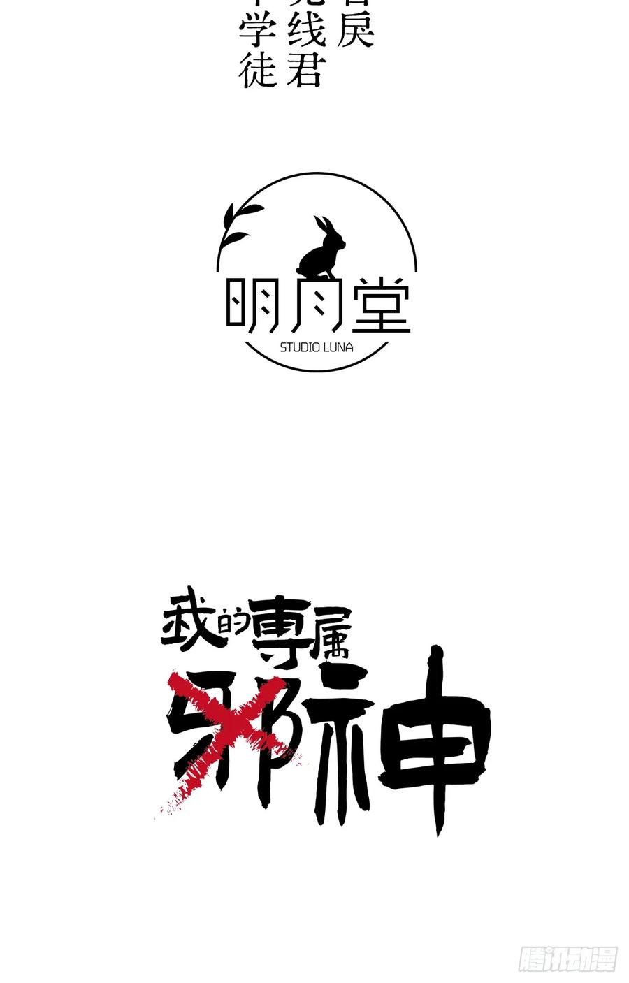 32.除了我谁还要你-我的专属邪神-光線君 x 明月堂工作室（第2张）