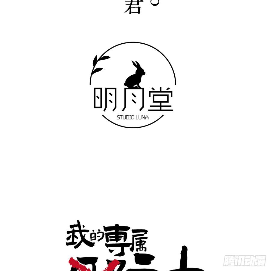 45.厮守终生-我的专属邪神-光線君 x 明月堂工作室（第4张）
