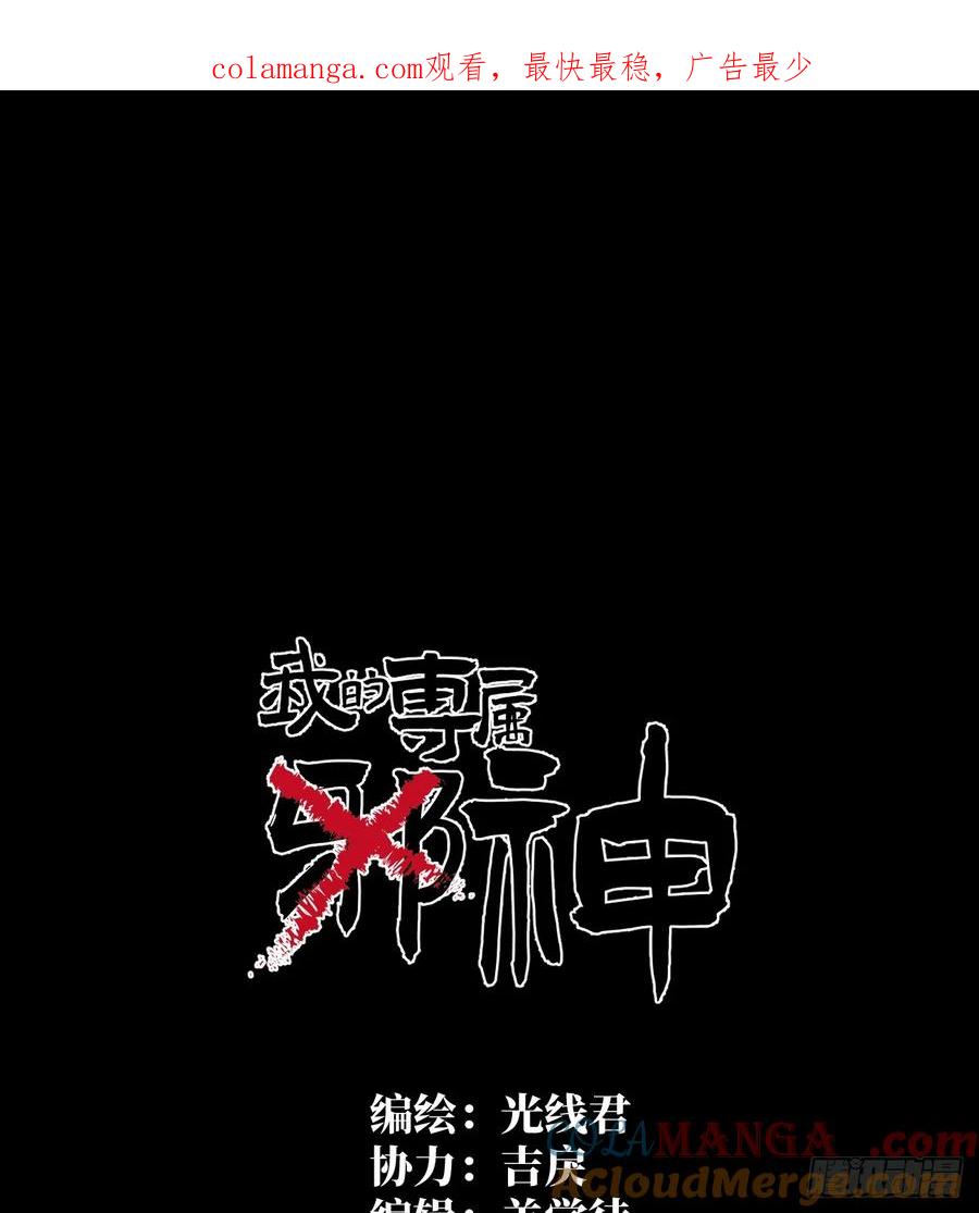 5.不可言喻的梦（下）-我的专属邪神-光線君 x 明月堂工作室（第1张）