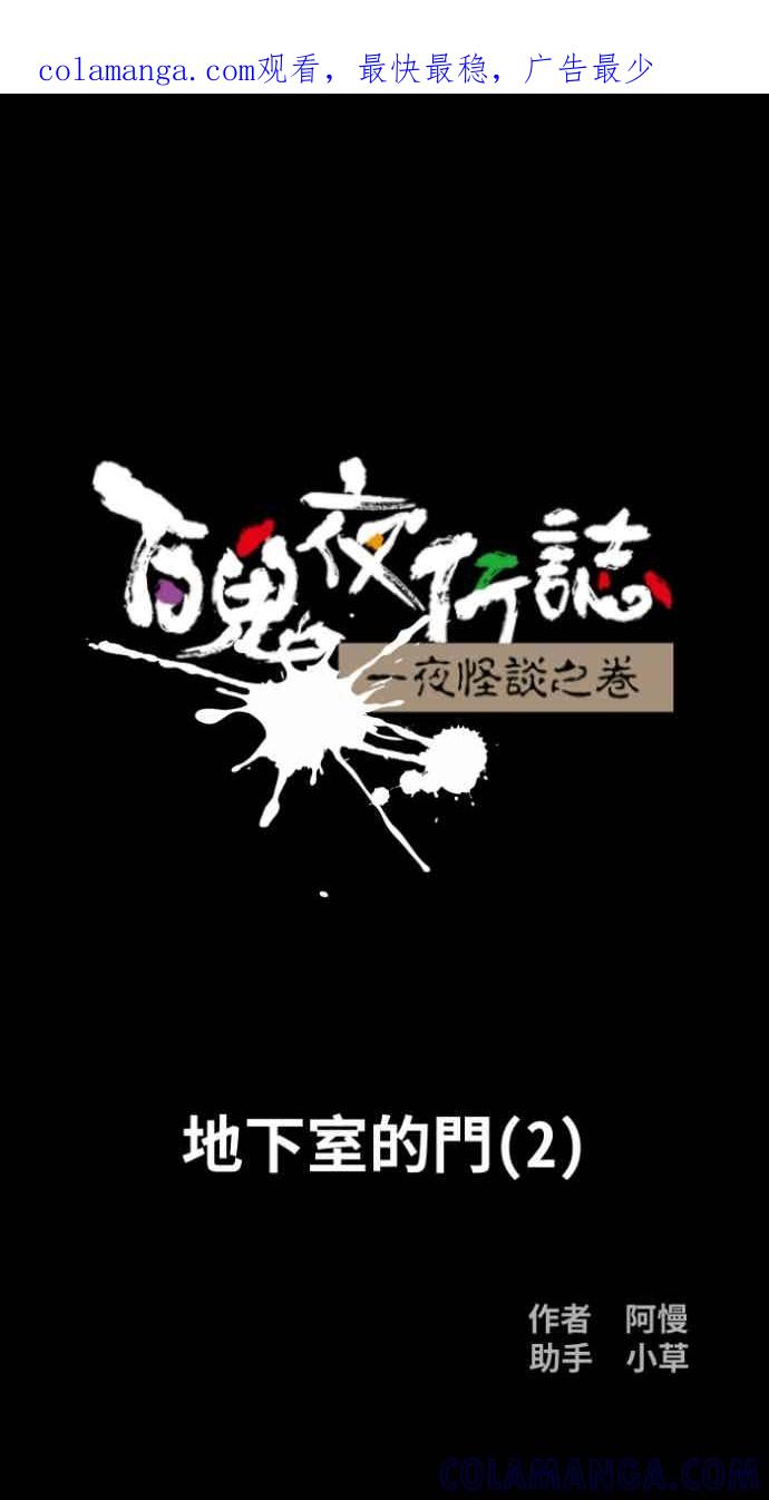 [第1049话]地下室的门(2)-百鬼夜行志・一夜怪谈之卷-阿慢（第1张）