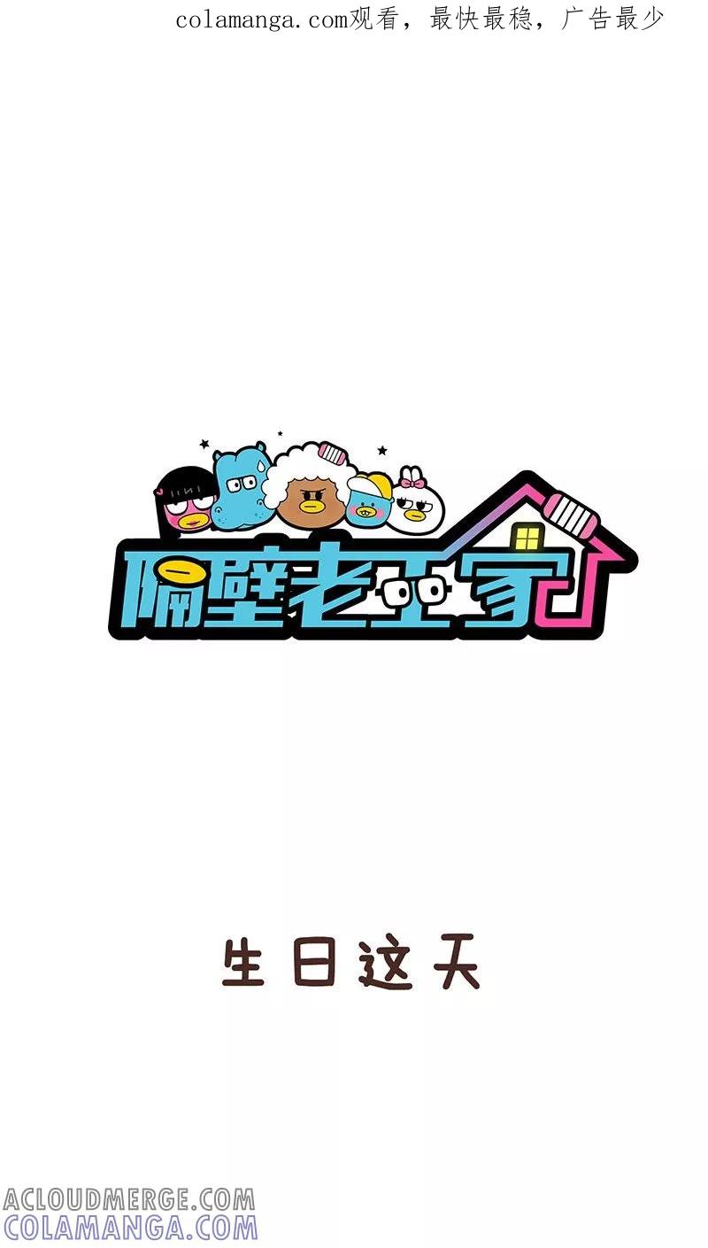 第7话生日许愿-隔壁老王家-蓝文文化（第1张）