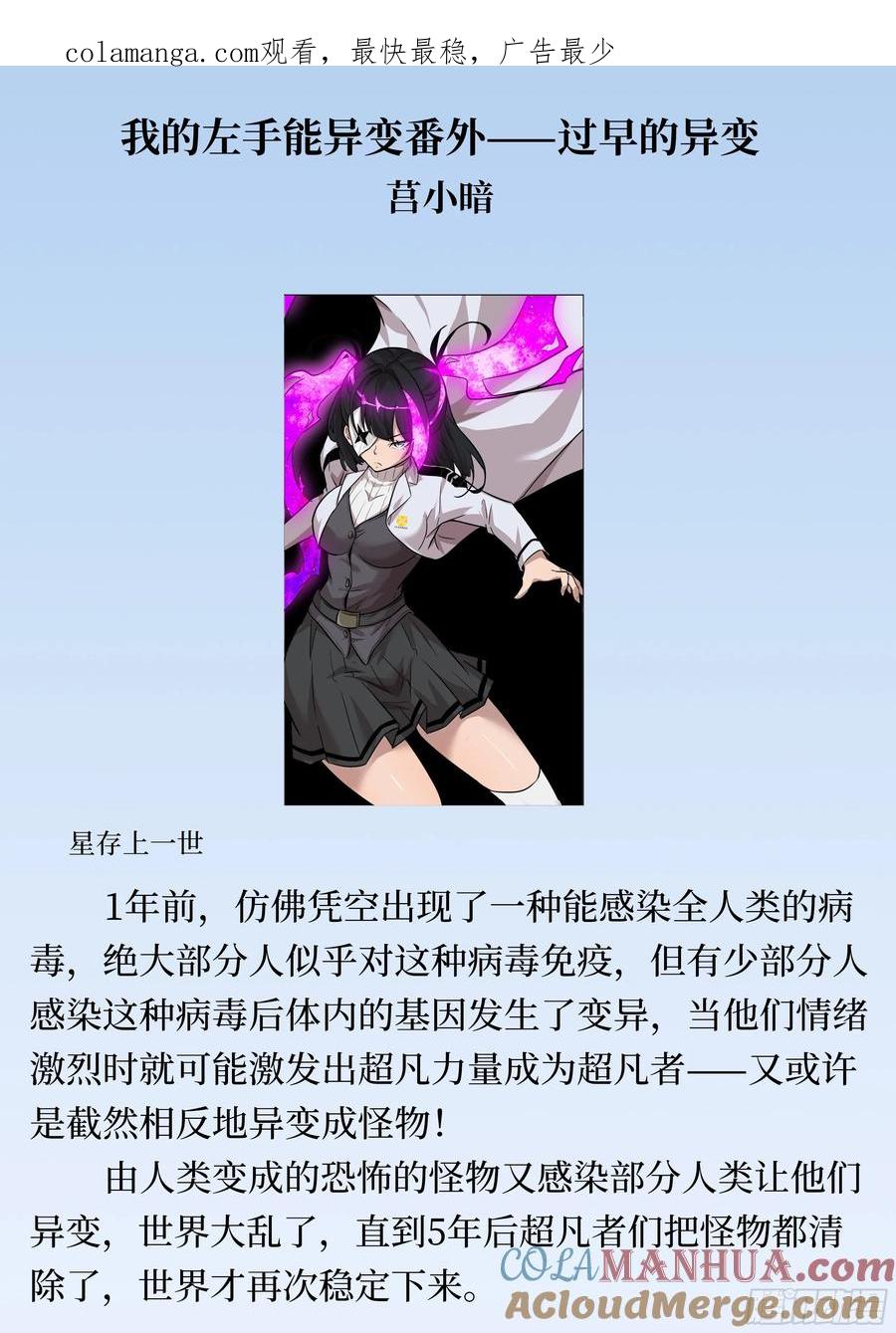 番外1过早的异变（文）-我的左手能异变-莒小暗（第1张）