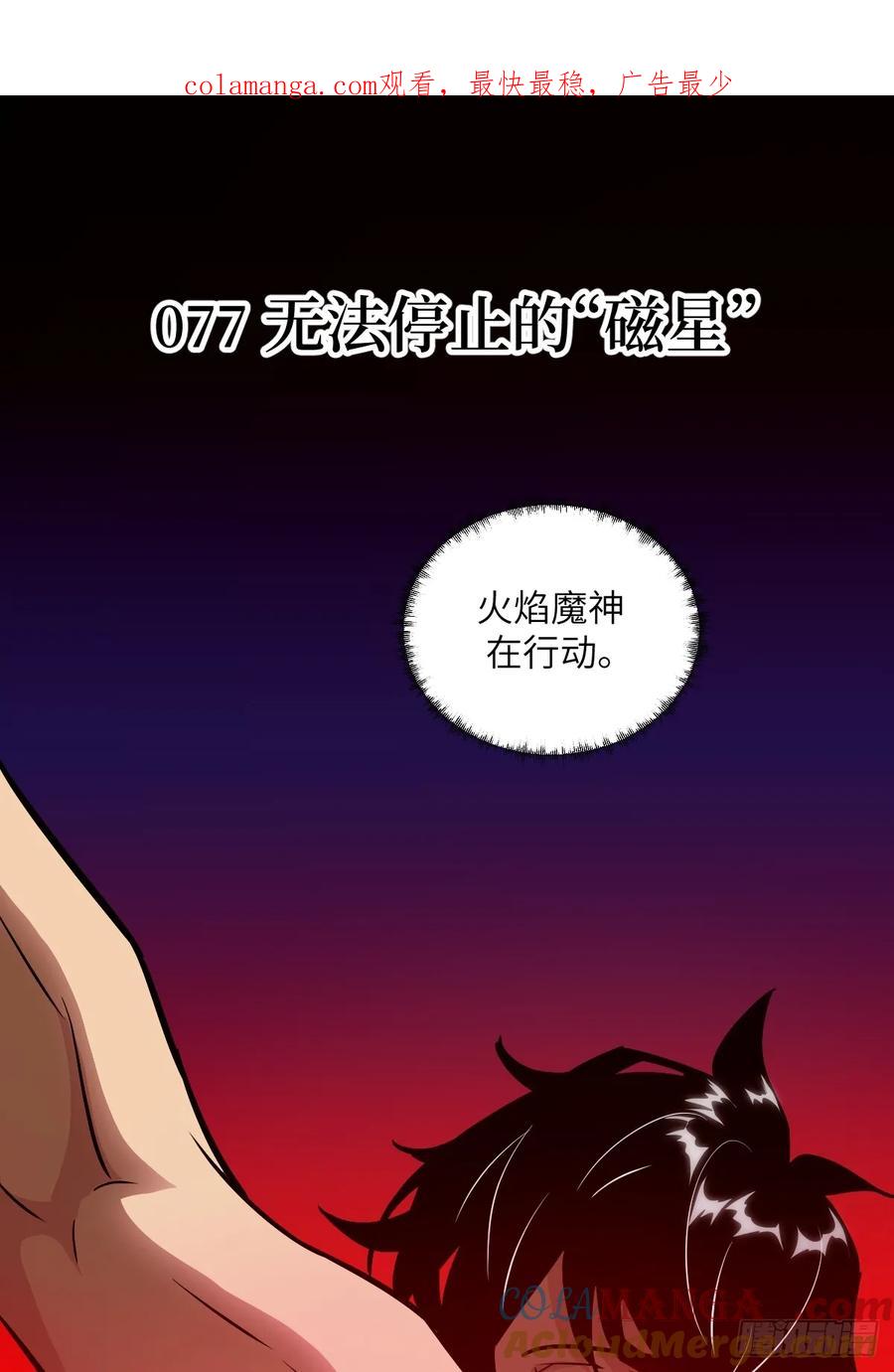 077无法停止的“磁星”-我的左手能异变-莒小暗（第1张）