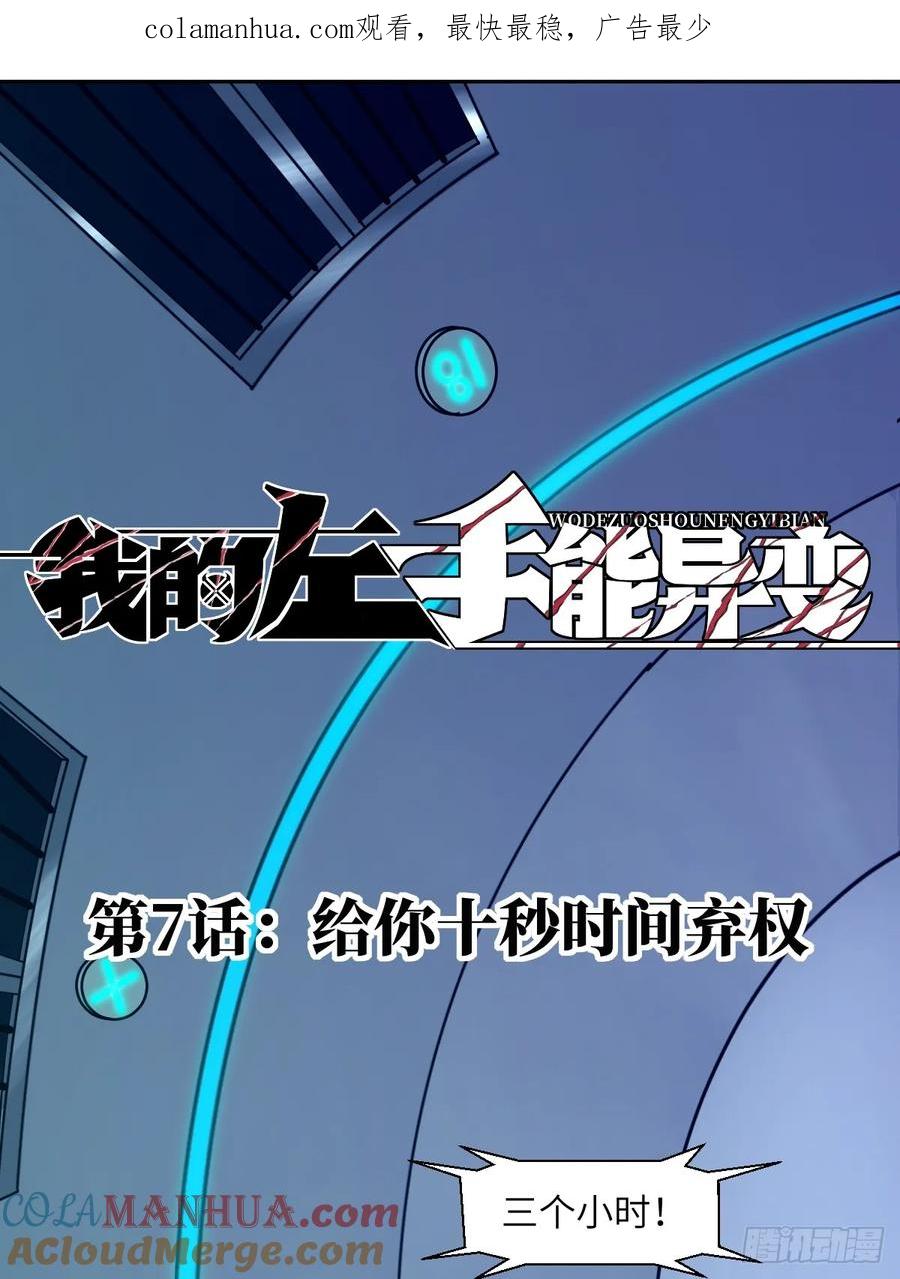 007给你十秒时间弃权-我的左手能异变-莒小暗（第1张）