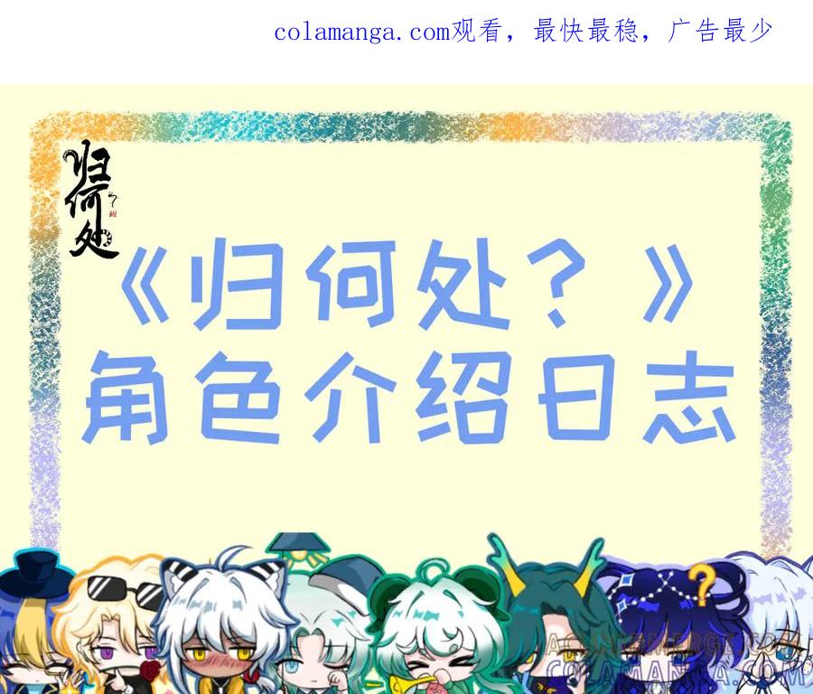 归何处角色介绍日志-归何处？-一只小画宅（第1张）