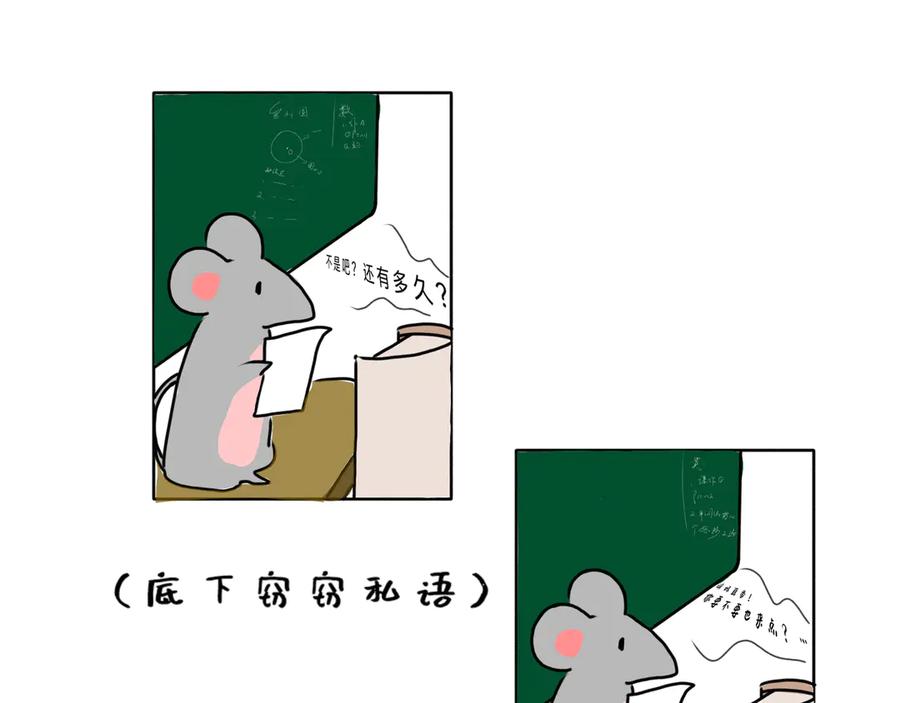 在学校的某一天-鼠的周记-【已注销】（第18张）