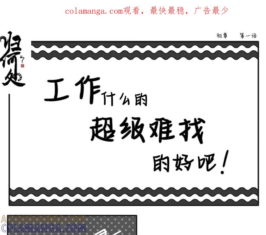工作什么的超级难找的好吧！-归何处？-一只小画宅（第1张）