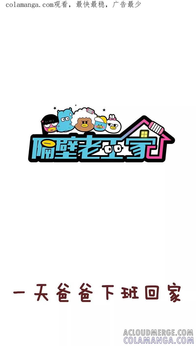 第26话爸爸的立场-隔壁老王家-蓝文文化（第1张）
