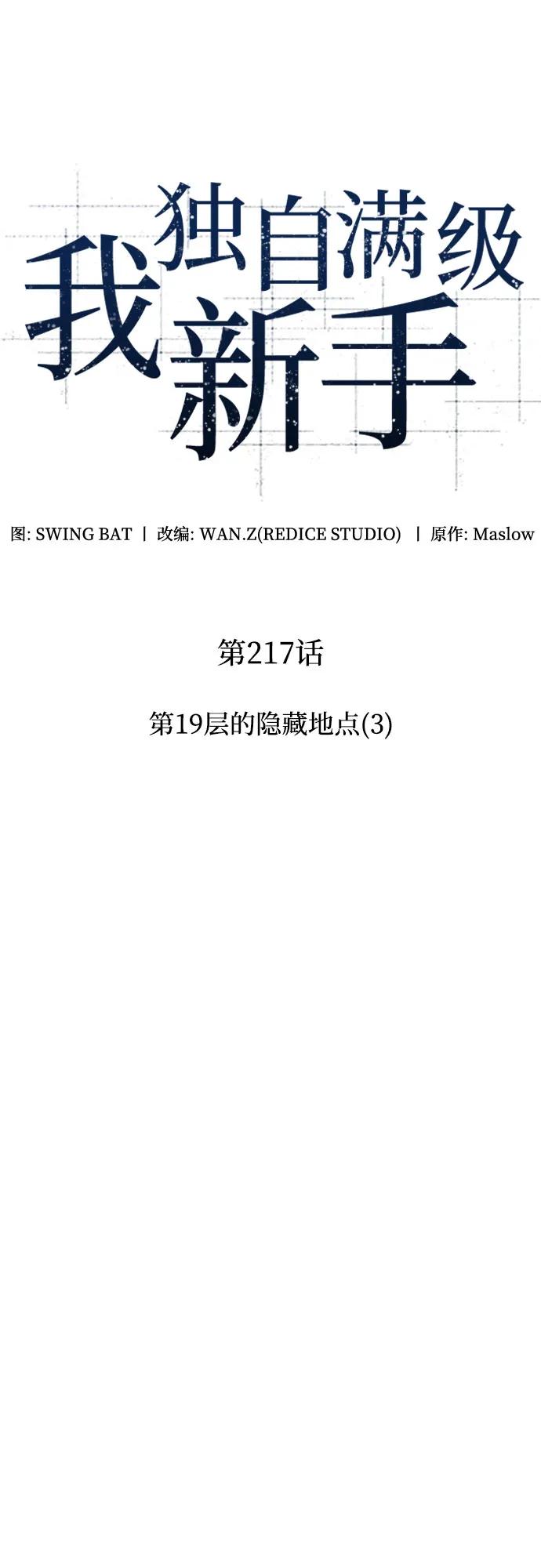 [第217话]第19层的隐藏地点(3)-我独自满级新手-Maslow/WAN.Z,SWING BAT（第15张）