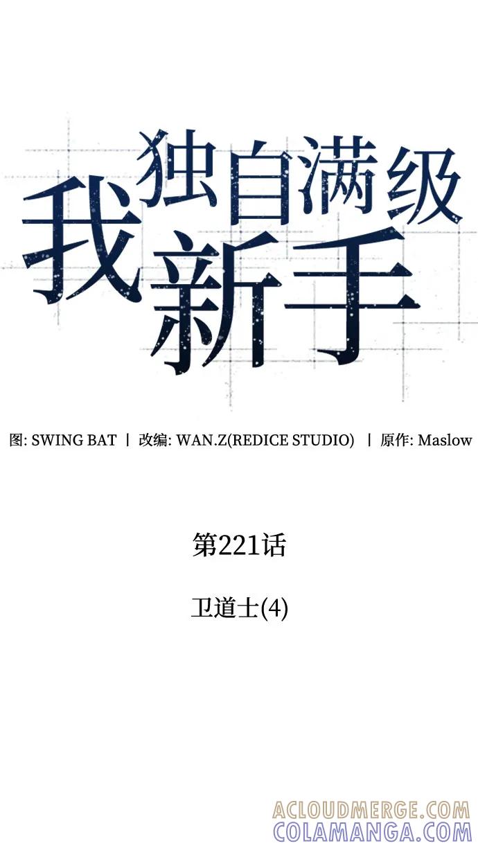 [第221话]卫道士(4)-我独自满级新手-Maslow/WAN.Z,SWING BAT（第19张）