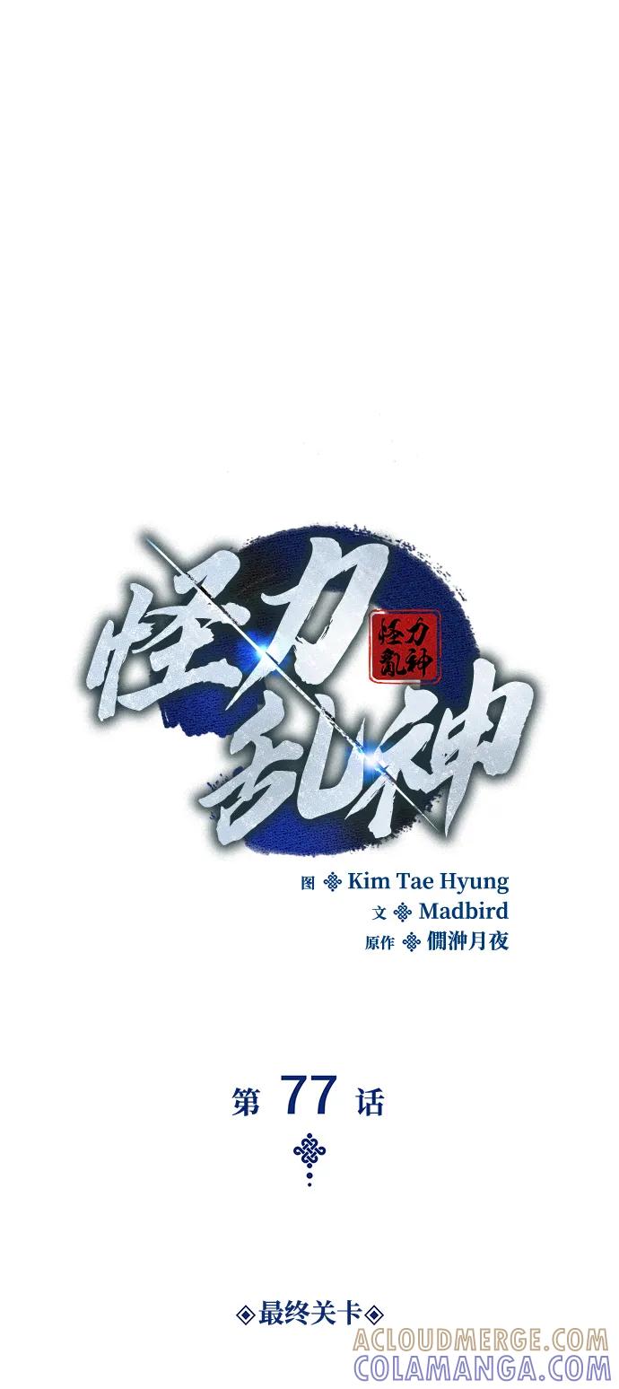 第77话最终关卡-怪力乱神-僩㳞月夜,Madbird/Kim Tae Hyung（第33张）