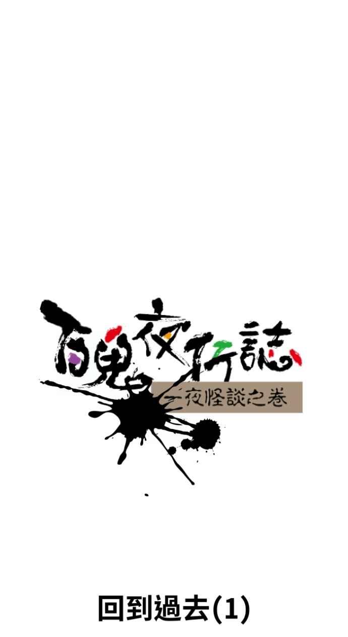 [第1033话]回到过去(1)-百鬼夜行志・一夜怪谈之卷-阿慢（第6张）