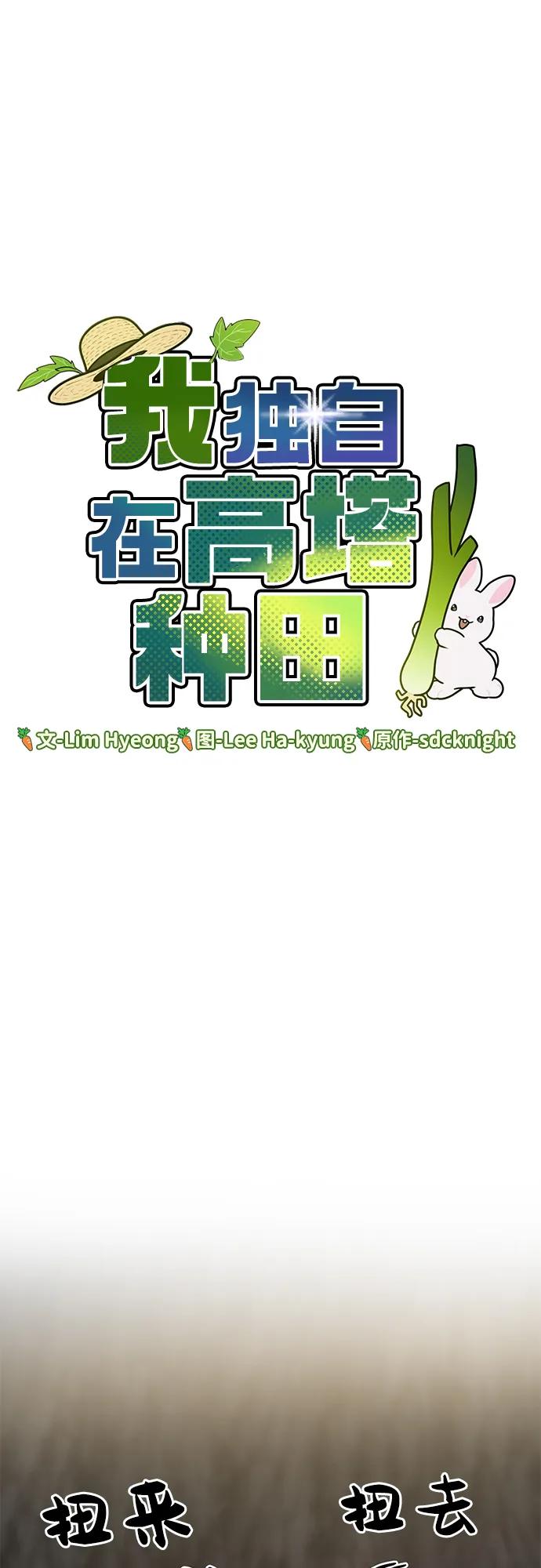 [第9话]毒蜜蜂-我独自在高塔种田-Lim Hyeong,Lee Ha-kyung/sdcknight（第2张）