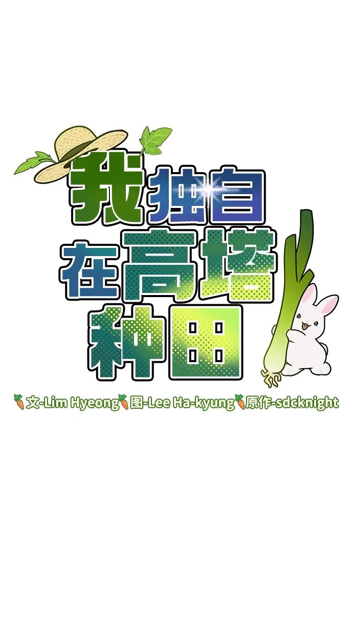 [第15话]女王毒蜜蜂-我独自在高塔种田-Lim Hyeong,Lee Ha-kyung/sdcknight（第8张）