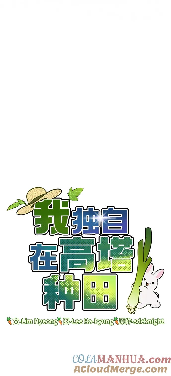 [第16话]那就葬身于此吧-我独自在高塔种田-Lim Hyeong,Lee Ha-kyung/sdcknight（第5张）