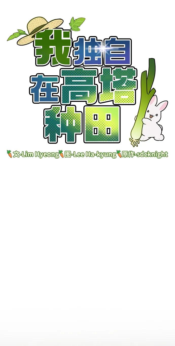 [第19话]讨价还价的高手-我独自在高塔种田-Lim Hyeong,Lee Ha-kyung/sdcknight（第16张）