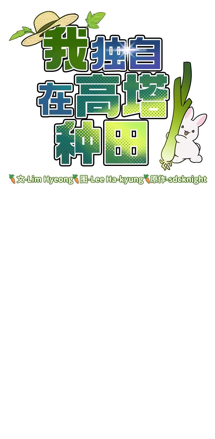 [第2话]种植大葱-我独自在高塔种田-Lim Hyeong,Lee Ha-kyung/sdcknight（第11张）