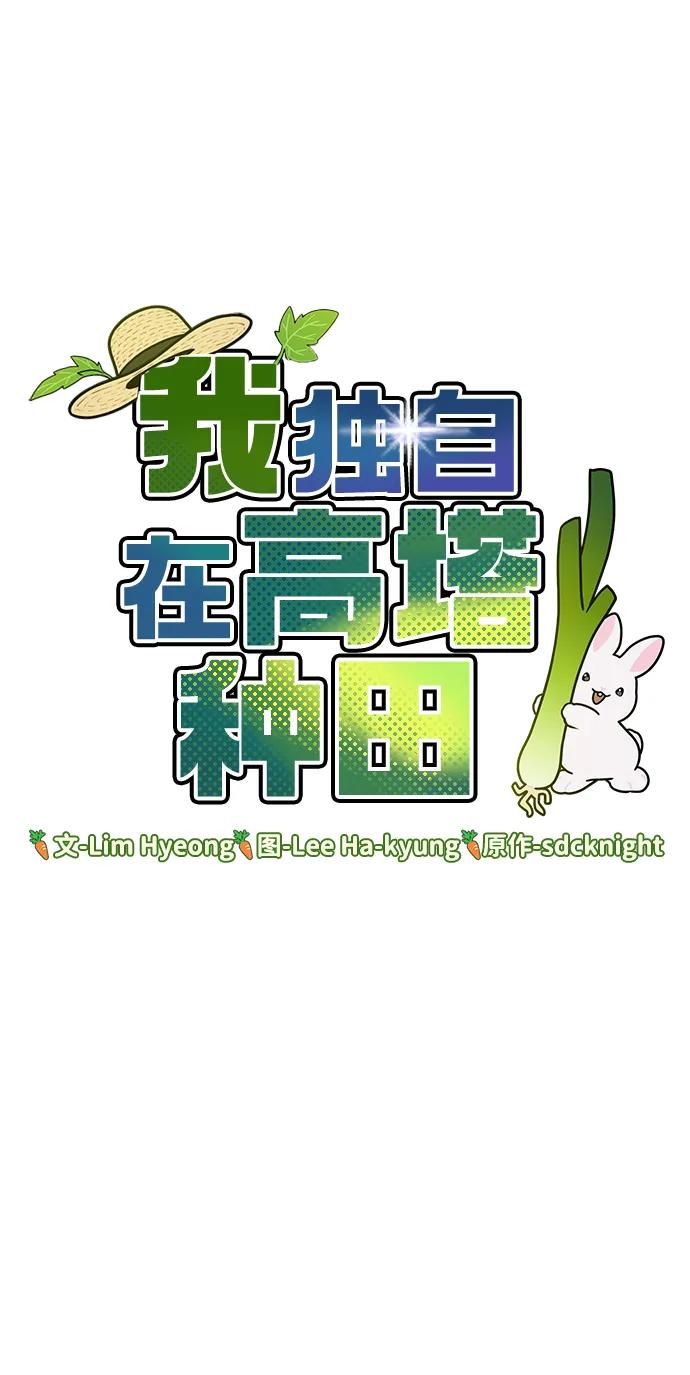 [第30话]农夫的草帽-我独自在高塔种田-Lim Hyeong,Lee Ha-kyung/sdcknight（第6张）