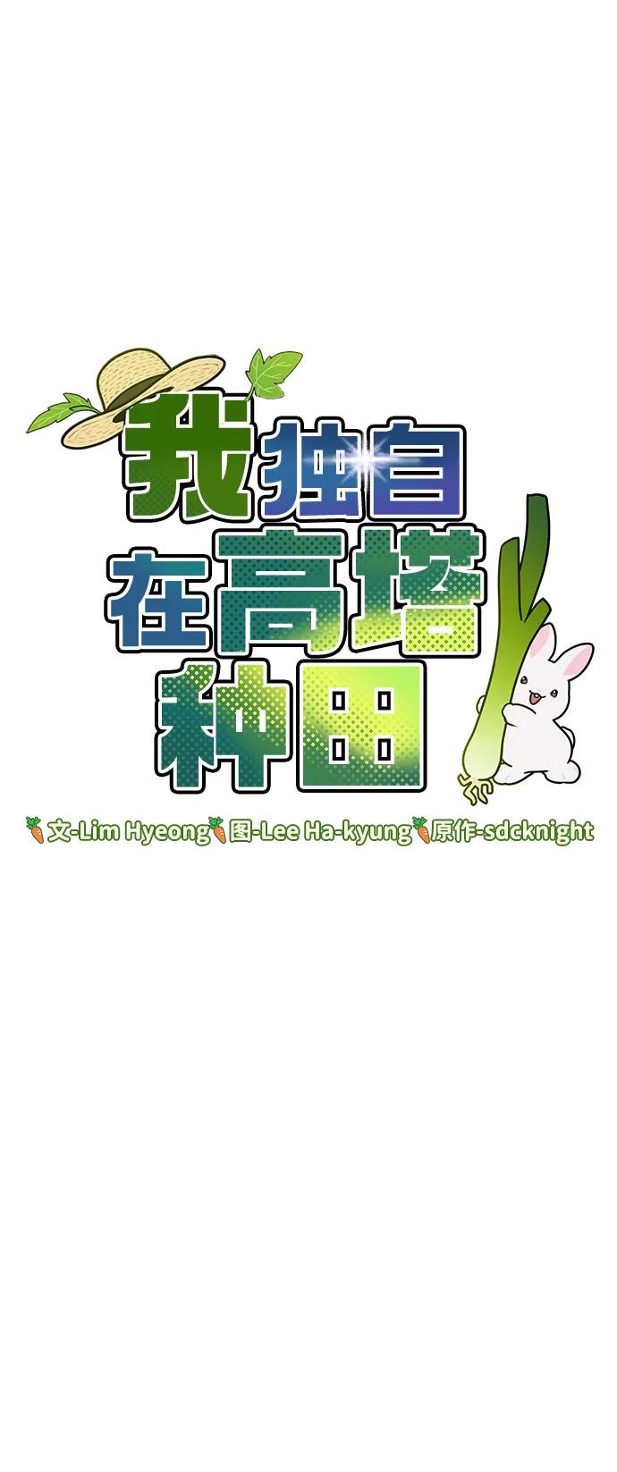 [第32话]牛头人的烦恼-我独自在高塔种田-Lim Hyeong,Lee Ha-kyung/sdcknight（第15张）