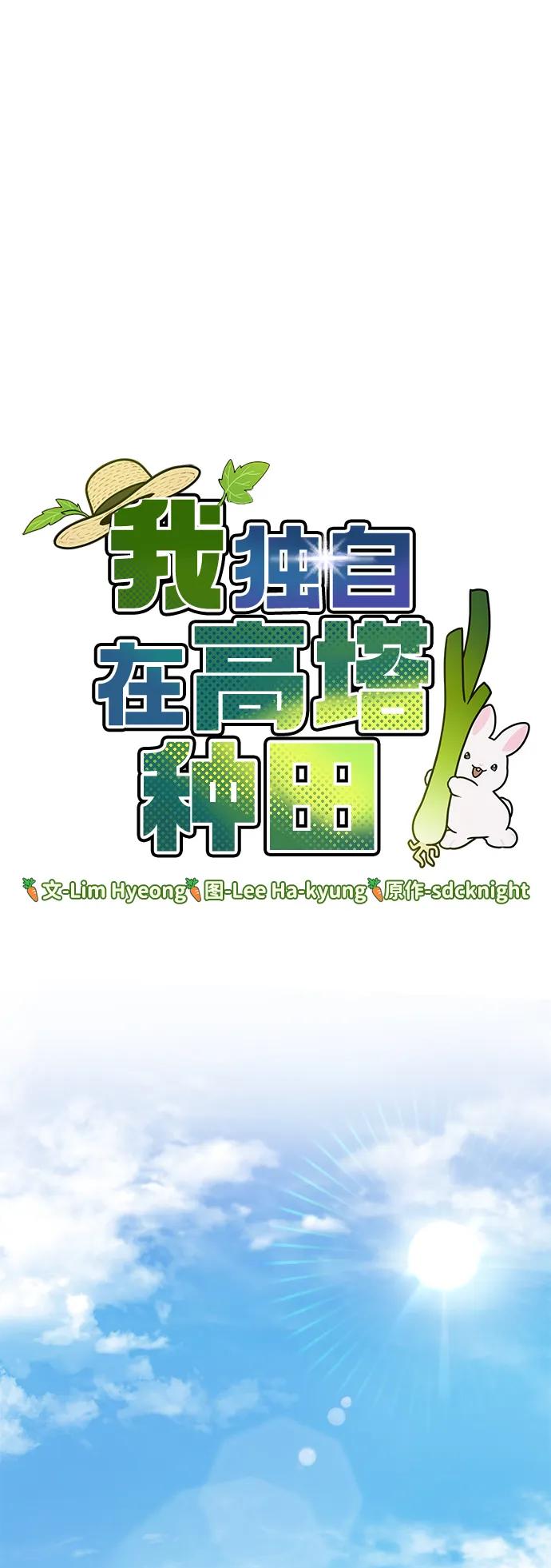 [第35话]女王毒蜜蜂2世-我独自在高塔种田-Lim Hyeong,Lee Ha-kyung/sdcknight（第12张）