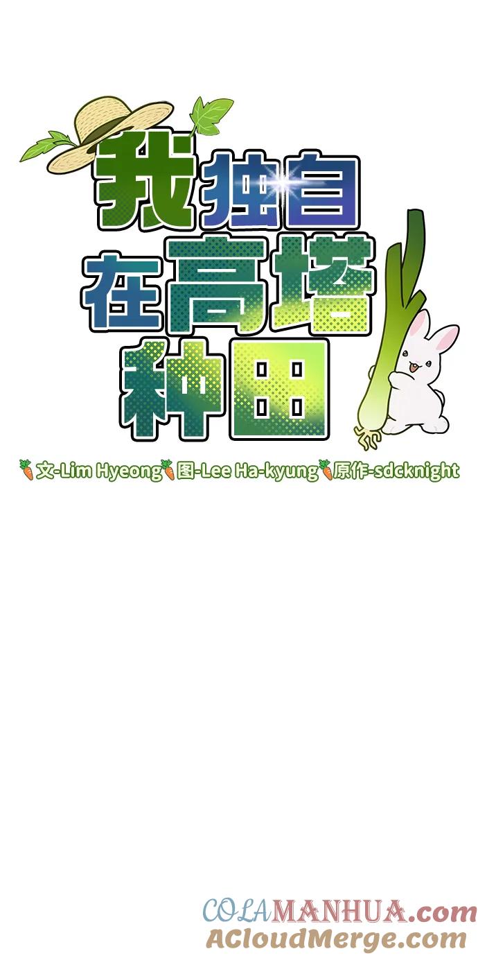 [第39话]抓贼的猫咪-我独自在高塔种田-Lim Hyeong,Lee Ha-kyung/sdcknight（第45张）