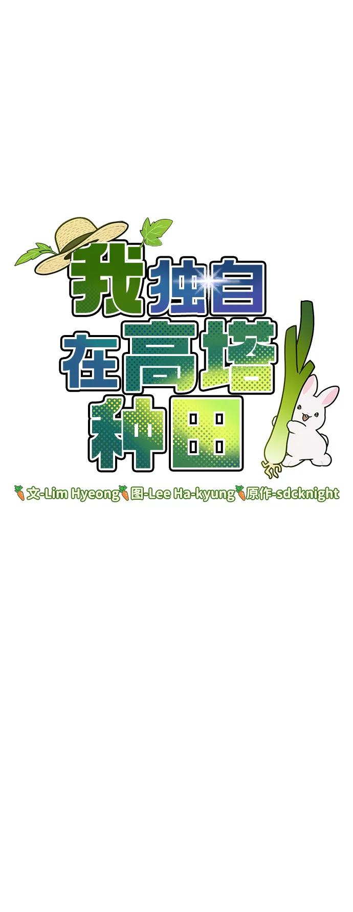 [第40话]用身体偿还吧-我独自在高塔种田-Lim Hyeong,Lee Ha-kyung/sdcknight（第5张）