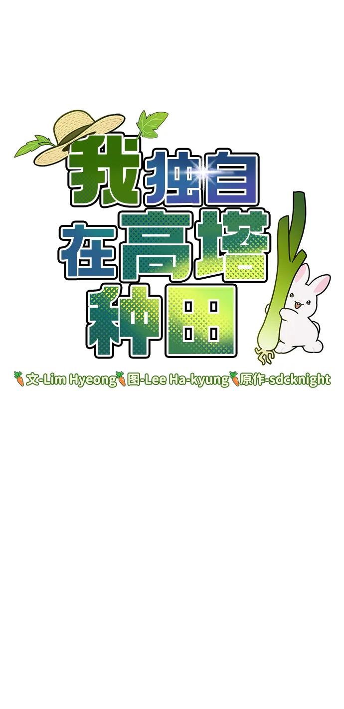 [第42话]自由佣兵-我独自在高塔种田-Lim Hyeong,Lee Ha-kyung/sdcknight（第6张）